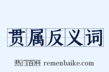 贯属反义词是什么意思的图片